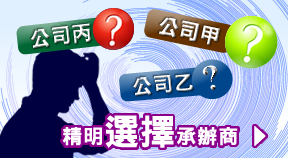 竣達工程助您-精明選擇承辦商