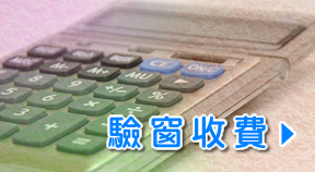 竣達工程驗窗收費